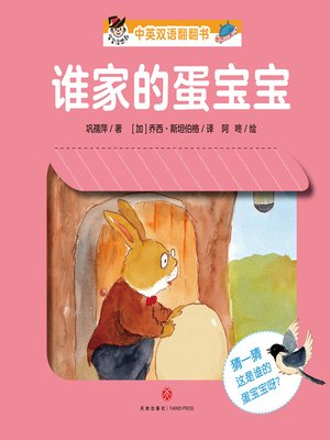 cover image of “宝宝没想到”中英双语翻翻书.谁家的蛋宝宝